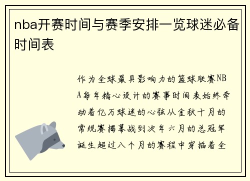 nba开赛时间与赛季安排一览球迷必备时间表