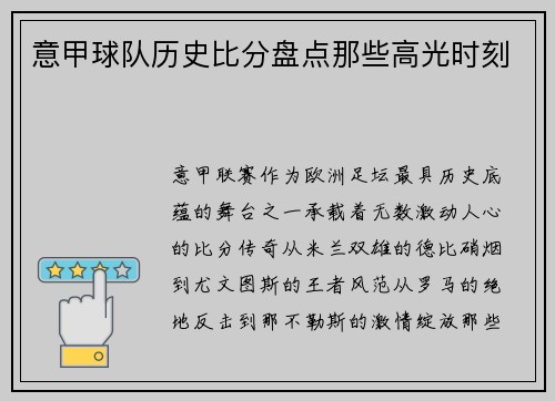 意甲球队历史比分盘点那些高光时刻
