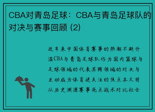 CBA对青岛足球：CBA与青岛足球队的对决与赛事回顾 (2)