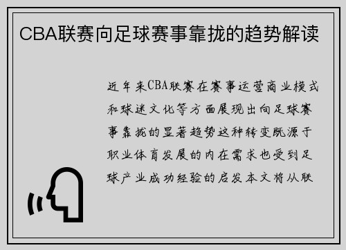 CBA联赛向足球赛事靠拢的趋势解读
