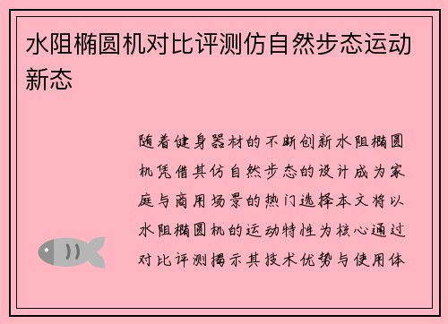 水阻椭圆机对比评测仿自然步态运动新态