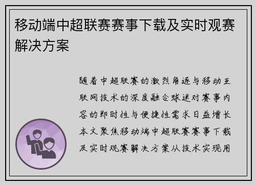 移动端中超联赛赛事下载及实时观赛解决方案