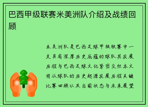 巴西甲级联赛米美洲队介绍及战绩回顾