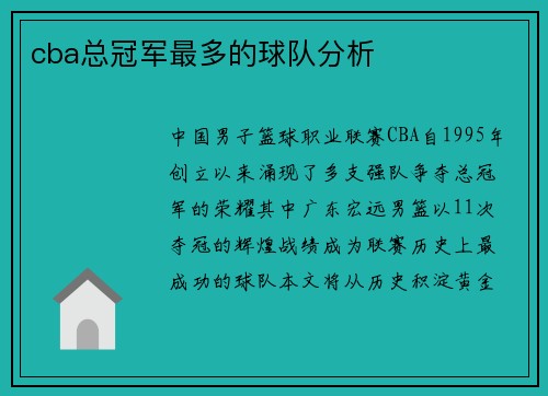 cba总冠军最多的球队分析