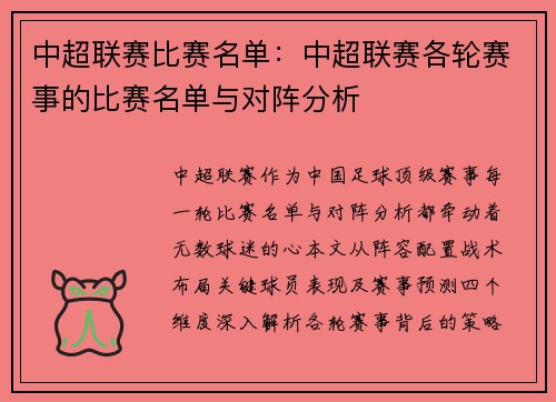 中超联赛比赛名单：中超联赛各轮赛事的比赛名单与对阵分析
