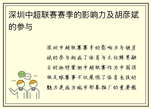 深圳中超联赛赛季的影响力及胡彦斌的参与