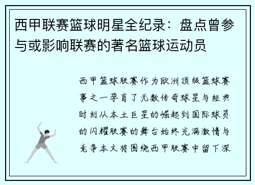 西甲联赛篮球明星全纪录：盘点曾参与或影响联赛的著名篮球运动员