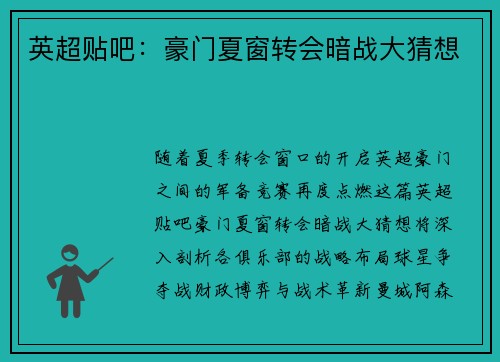 英超贴吧：豪门夏窗转会暗战大猜想