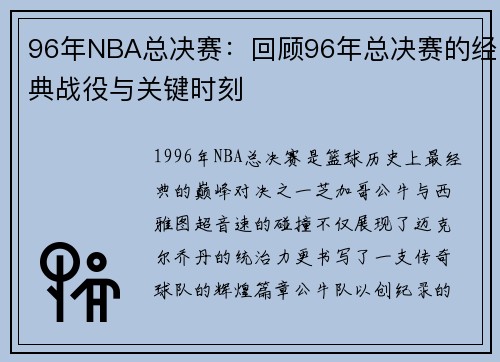 96年NBA总决赛：回顾96年总决赛的经典战役与关键时刻