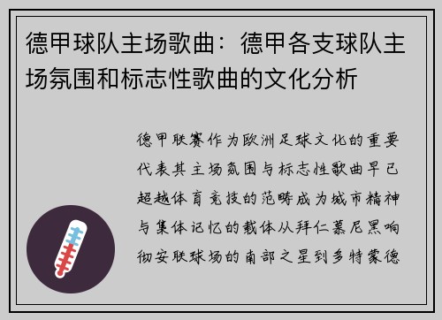 德甲球队主场歌曲：德甲各支球队主场氛围和标志性歌曲的文化分析