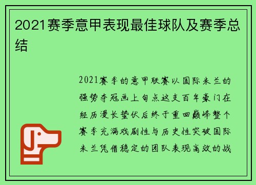 2021赛季意甲表现最佳球队及赛季总结