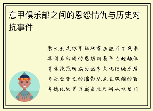 意甲俱乐部之间的恩怨情仇与历史对抗事件