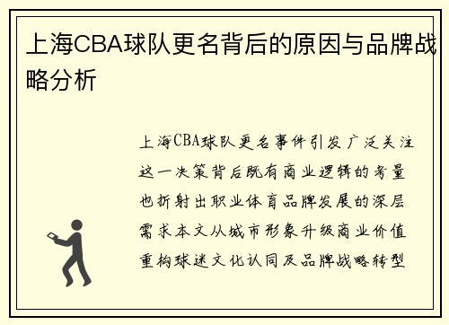 上海CBA球队更名背后的原因与品牌战略分析