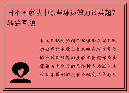 日本国家队中哪些球员效力过英超？转会回顾