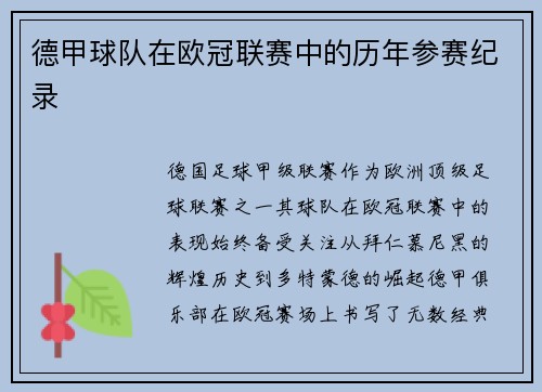 德甲球队在欧冠联赛中的历年参赛纪录