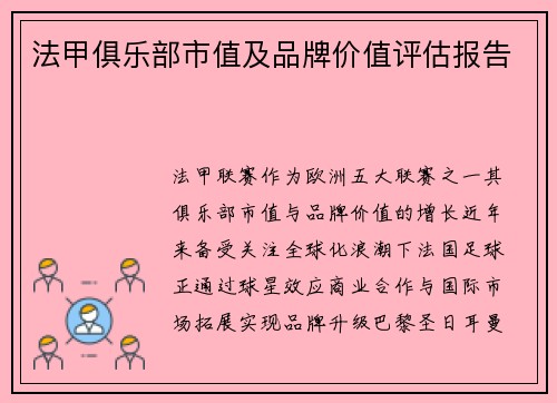 法甲俱乐部市值及品牌价值评估报告