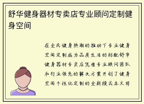 舒华健身器材专卖店专业顾问定制健身空间
