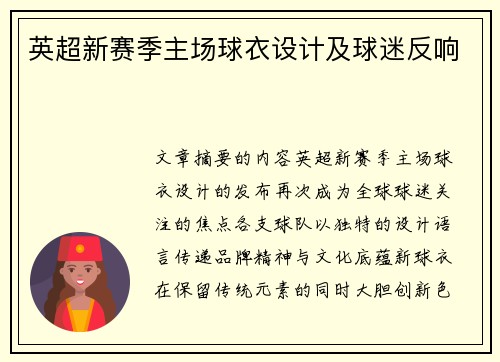 英超新赛季主场球衣设计及球迷反响