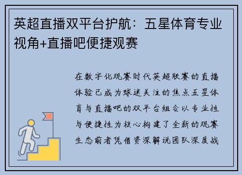 英超直播双平台护航：五星体育专业视角+直播吧便捷观赛