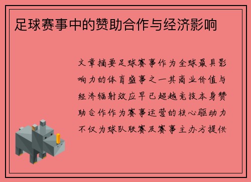 足球赛事中的赞助合作与经济影响