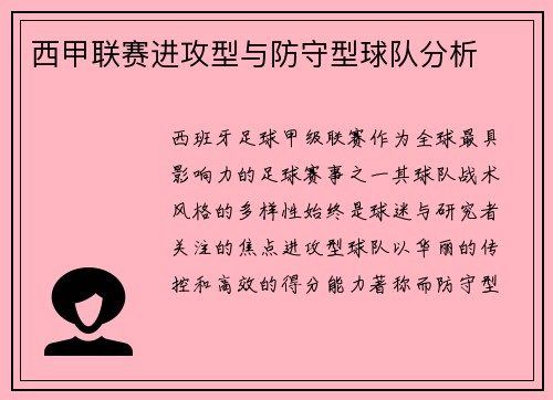 西甲联赛进攻型与防守型球队分析