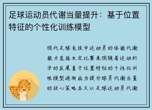 足球运动员代谢当量提升：基于位置特征的个性化训练模型