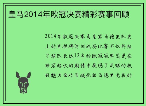 皇马2014年欧冠决赛精彩赛事回顾