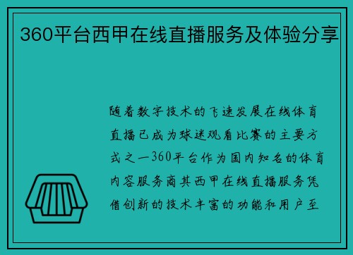 360平台西甲在线直播服务及体验分享