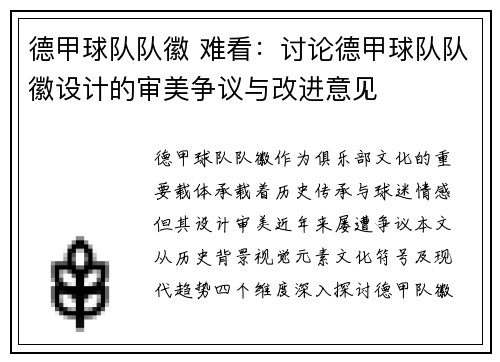 德甲球队队徽 难看：讨论德甲球队队徽设计的审美争议与改进意见