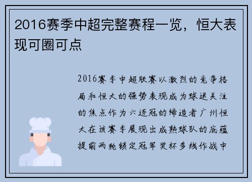 2016赛季中超完整赛程一览，恒大表现可圈可点