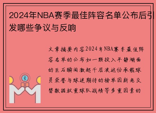 2024年NBA赛季最佳阵容名单公布后引发哪些争议与反响