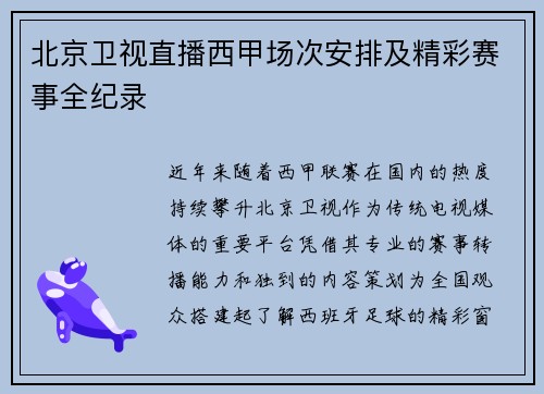 北京卫视直播西甲场次安排及精彩赛事全纪录
