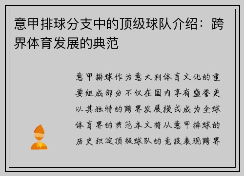 意甲排球分支中的顶级球队介绍：跨界体育发展的典范