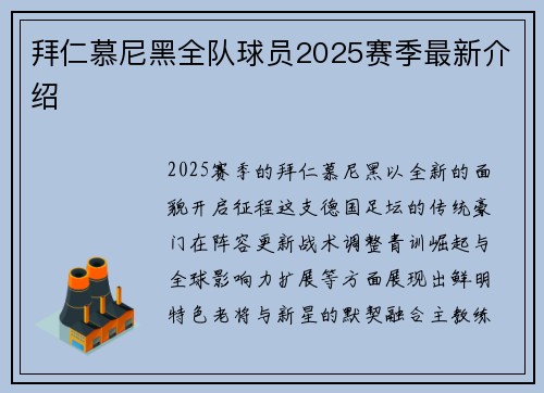 拜仁慕尼黑全队球员2025赛季最新介绍
