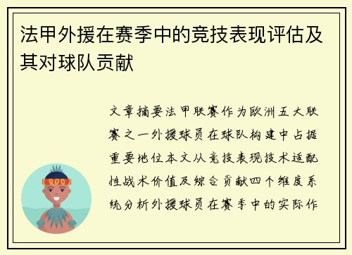 法甲外援在赛季中的竞技表现评估及其对球队贡献