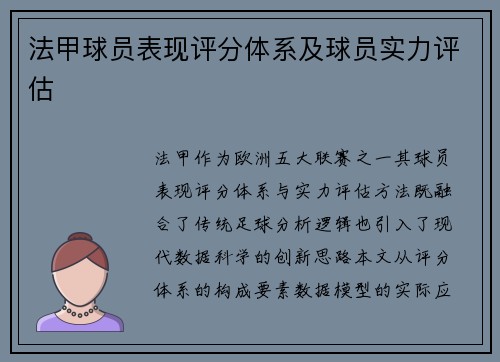 法甲球员表现评分体系及球员实力评估