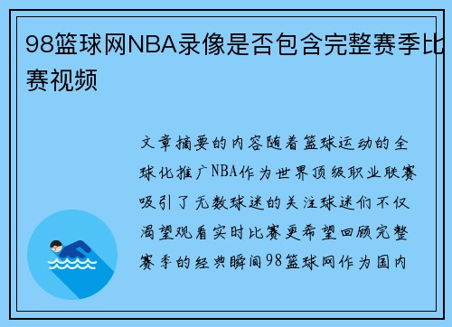 98篮球网NBA录像是否包含完整赛季比赛视频