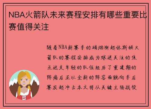 NBA火箭队未来赛程安排有哪些重要比赛值得关注