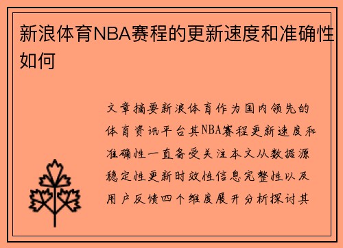 新浪体育NBA赛程的更新速度和准确性如何