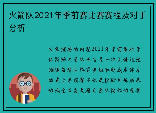 火箭队2021年季前赛比赛赛程及对手分析