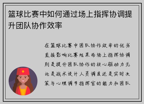 篮球比赛中如何通过场上指挥协调提升团队协作效率