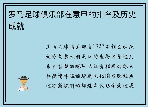 罗马足球俱乐部在意甲的排名及历史成就