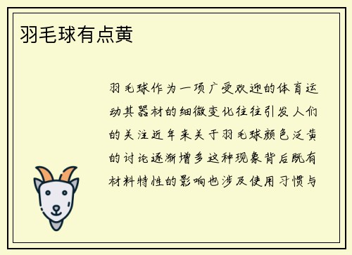 羽毛球有点黄