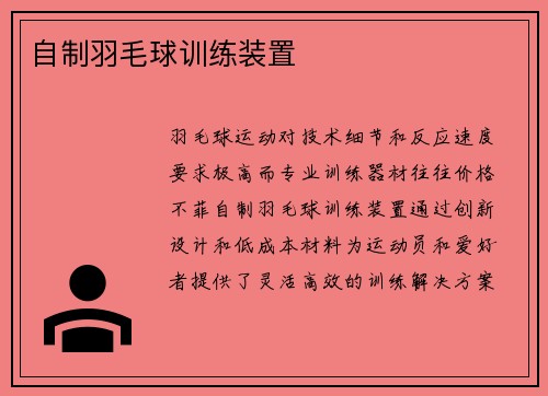 自制羽毛球训练装置