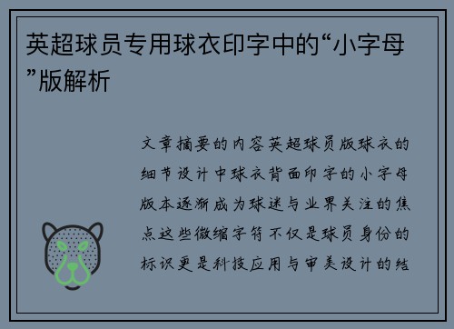 英超球员专用球衣印字中的“小字母”版解析