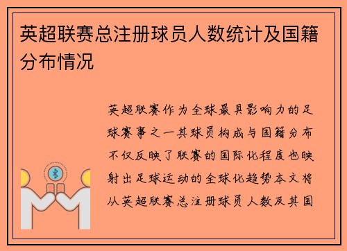 英超联赛总注册球员人数统计及国籍分布情况