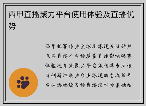 西甲直播聚力平台使用体验及直播优势