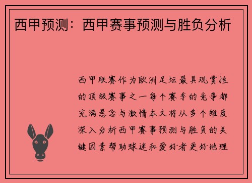 西甲预测：西甲赛事预测与胜负分析