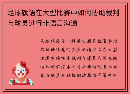 足球旗语在大型比赛中如何协助裁判与球员进行非语言沟通