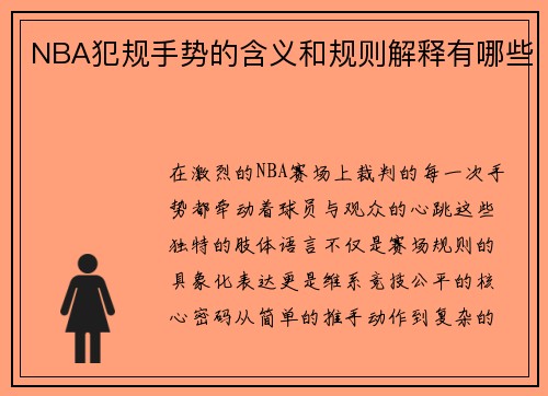 NBA犯规手势的含义和规则解释有哪些